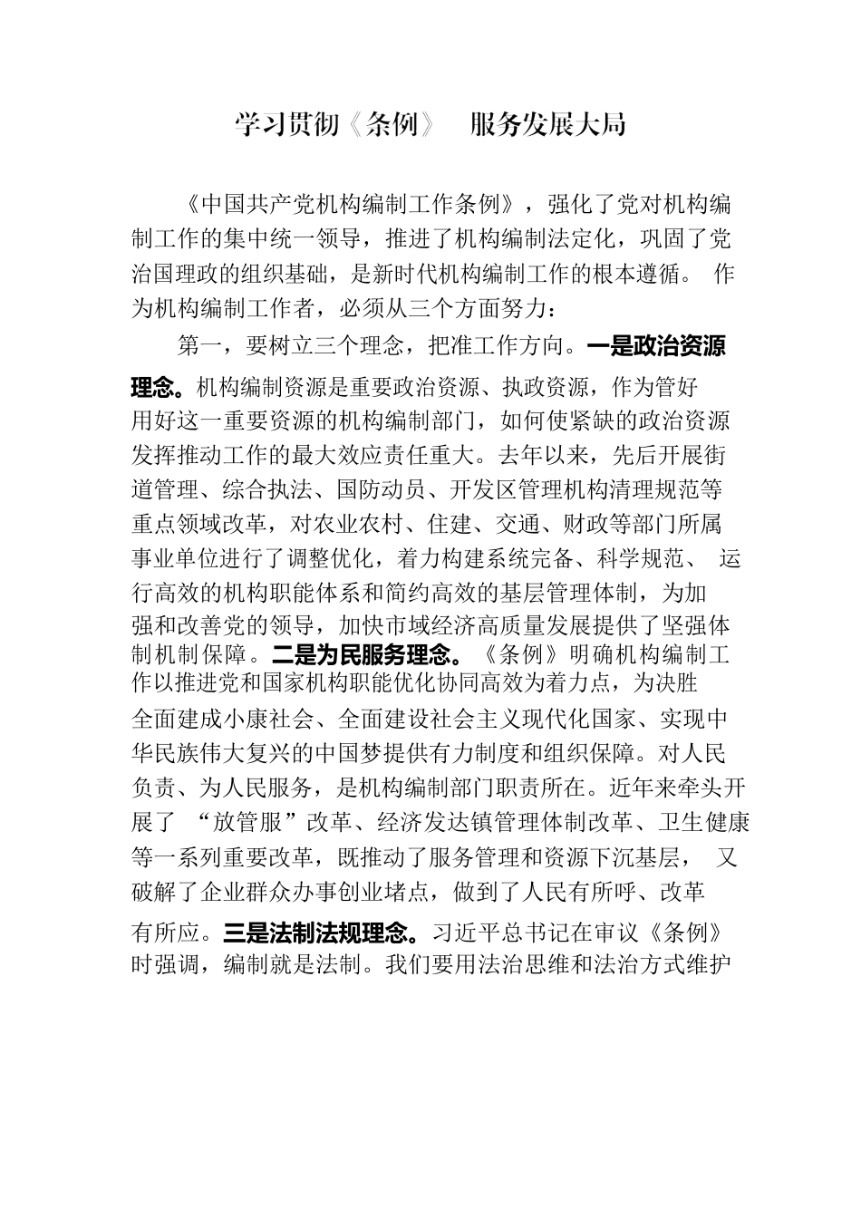 学习贯彻《条例》服务发展大局.docx_第1页