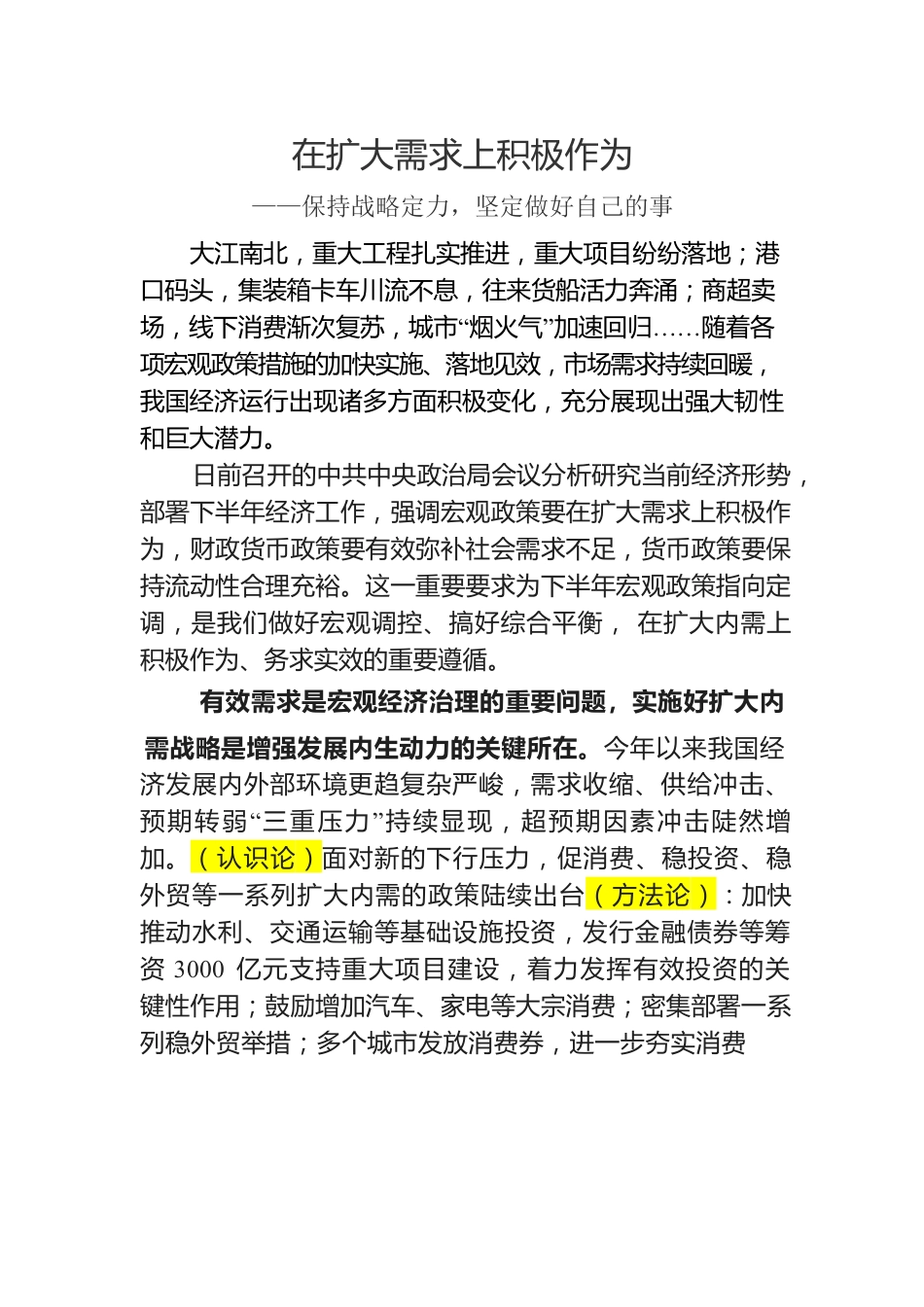 在扩大需求上积极作为——保持战略定力，坚定做好自己的事.docx_第1页