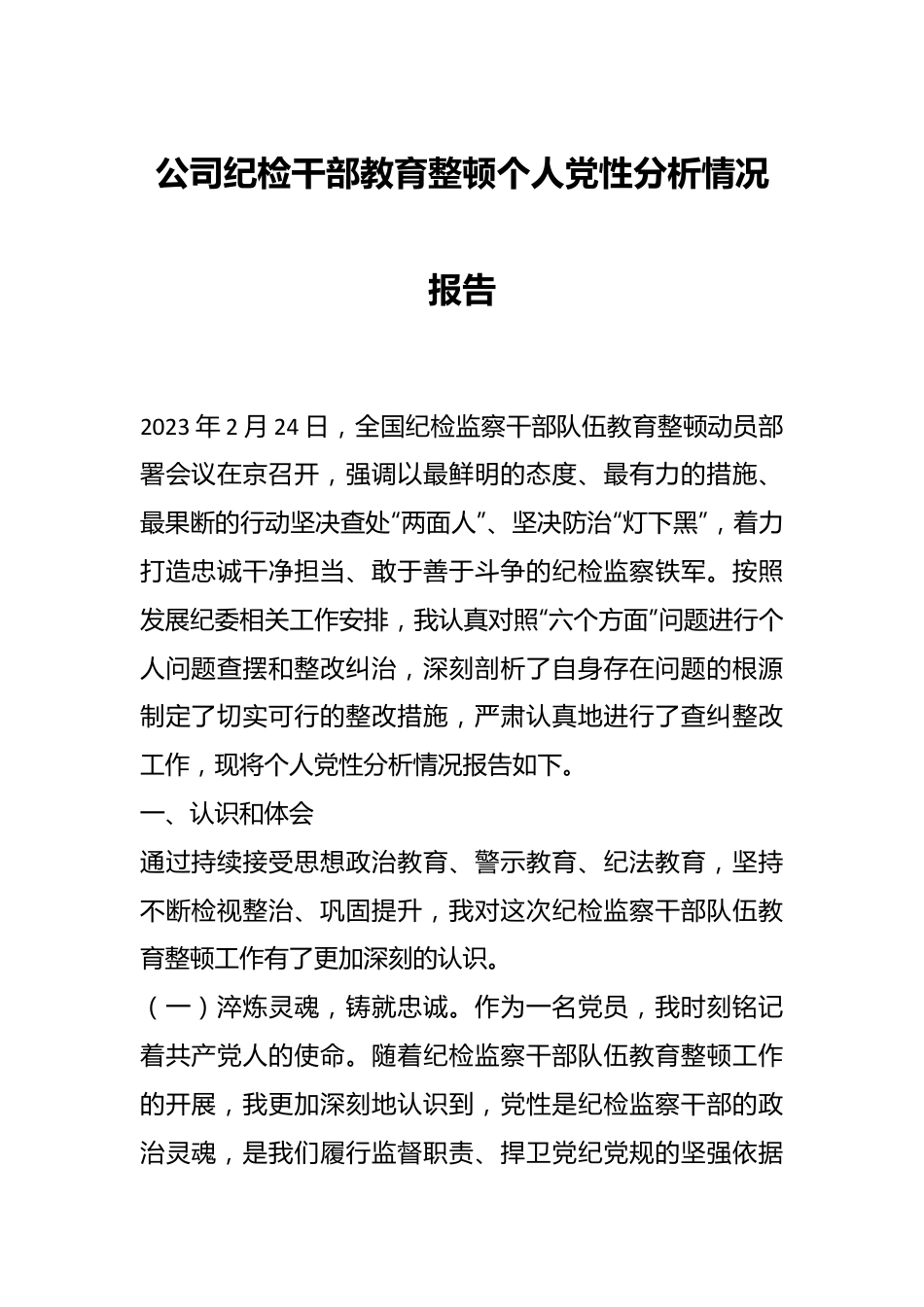 公司纪检干部教育整顿个人党性分析情况报告.docx_第1页