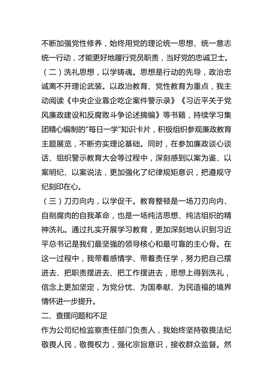公司纪检干部教育整顿个人党性分析情况报告.docx_第3页