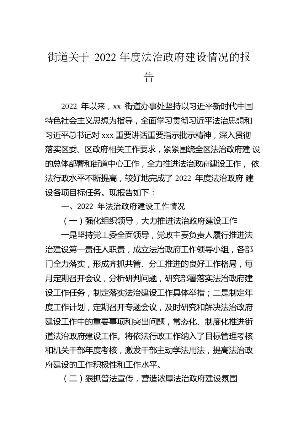 街道关于2022年度法治政府建设情况的报告.docx_第1页