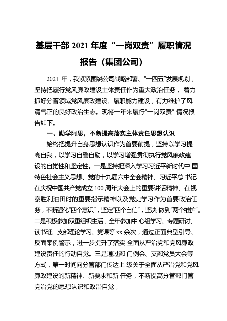 基层干部2021年度“一岗双责”履职情况报告（集团公司）.docx_第1页