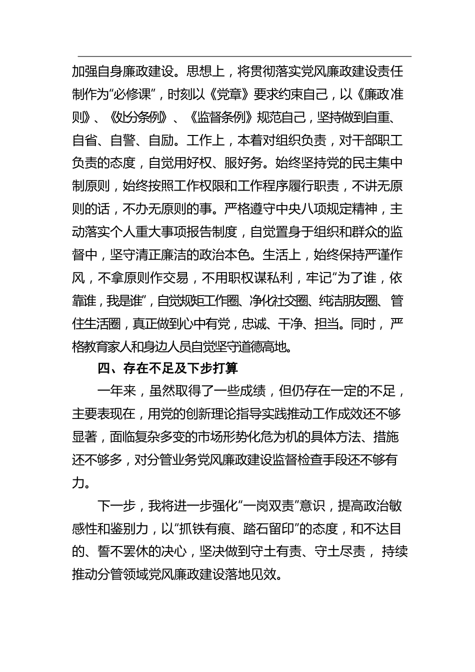 基层干部2021年度“一岗双责”履职情况报告（集团公司）.docx_第3页