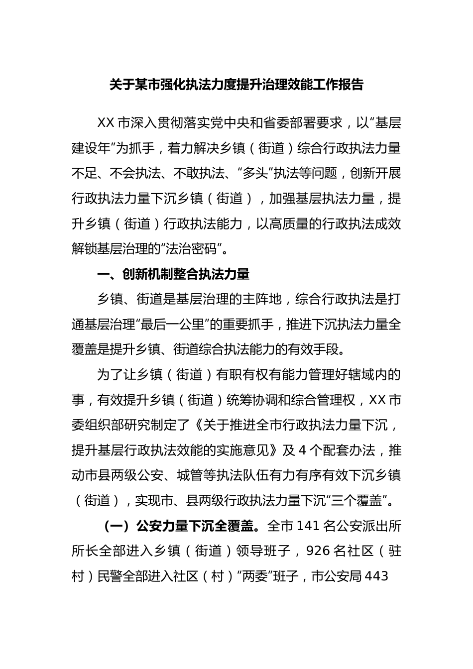 市强化执法力度提升治理效能工作报告.docx_第1页