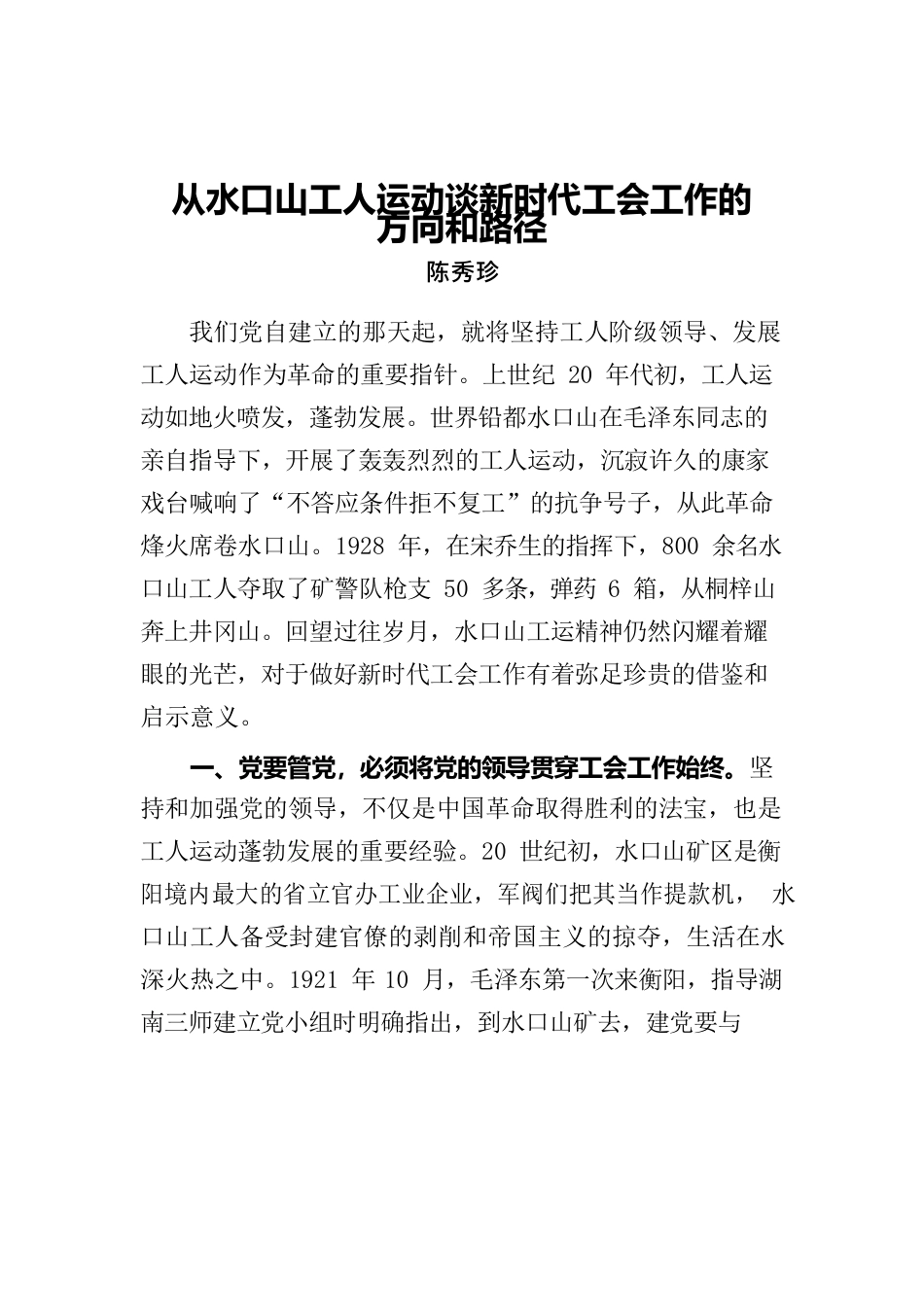 《从水口山工人运动谈新时代工会工作的方向和路径》.docx_第1页