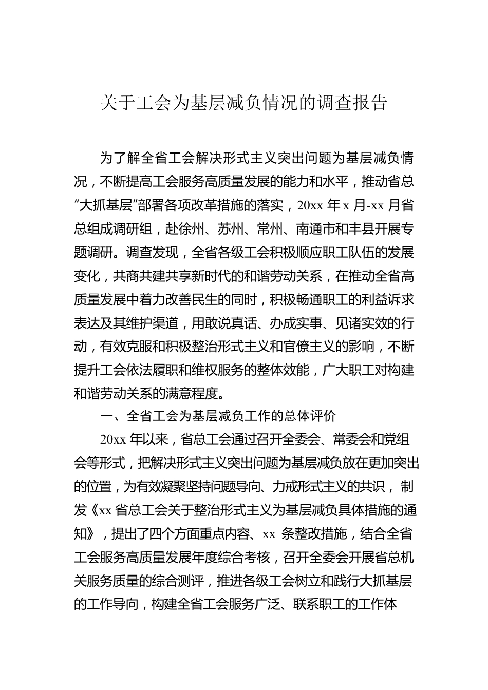 关于工会为基层减负情况的调查报告.docx_第1页