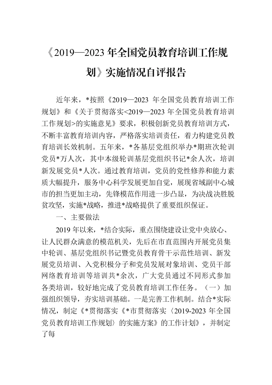 《2019—2023年全国党员教育培训工作规划》实施情况自评报告.docx_第1页