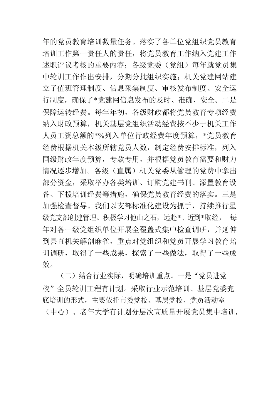 《2019—2023年全国党员教育培训工作规划》实施情况自评报告.docx_第2页