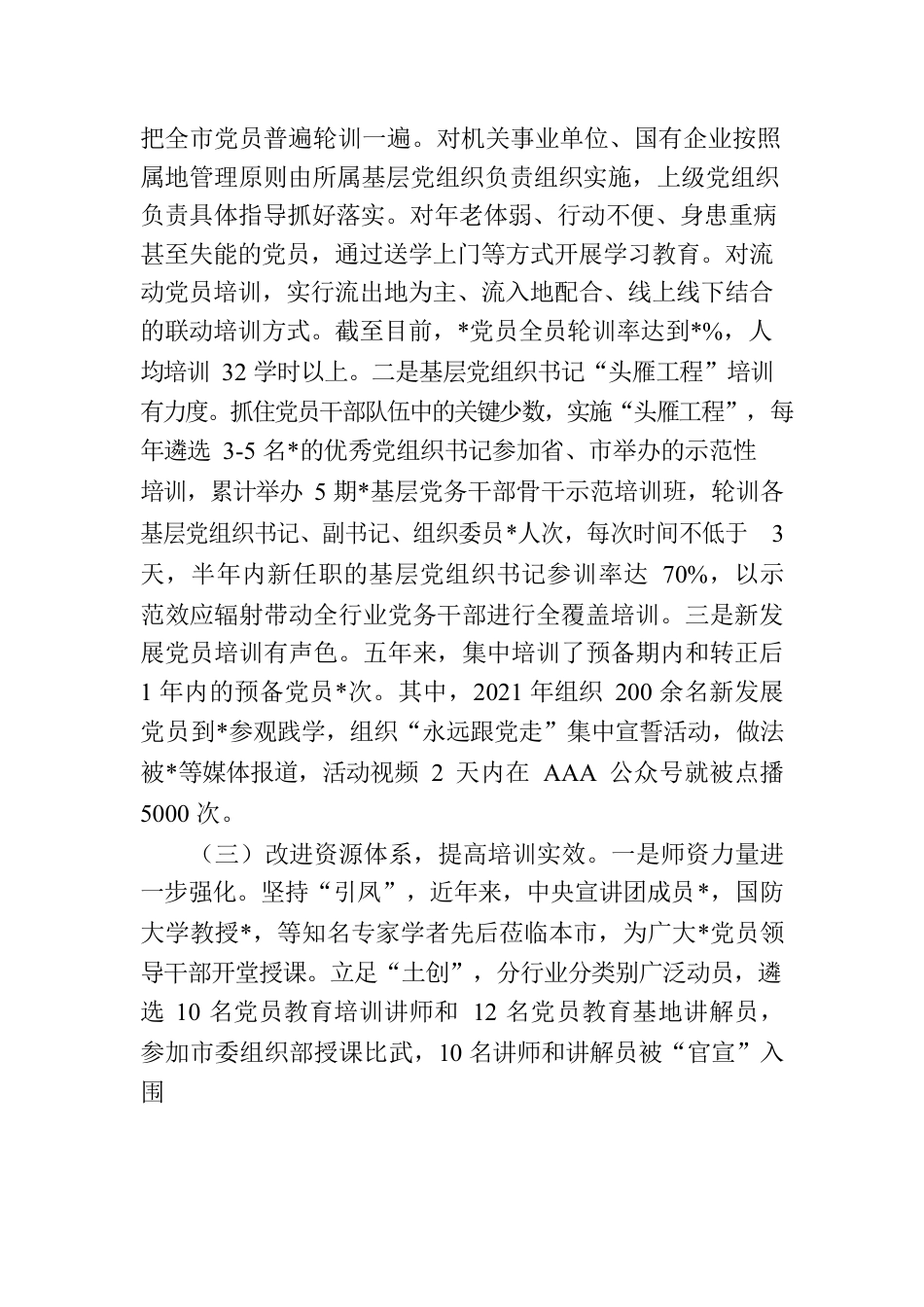 《2019—2023年全国党员教育培训工作规划》实施情况自评报告.docx_第3页