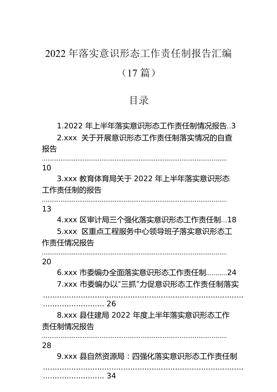 2022年落实意识形态工作责任制报告汇编（17篇）.docx_第1页