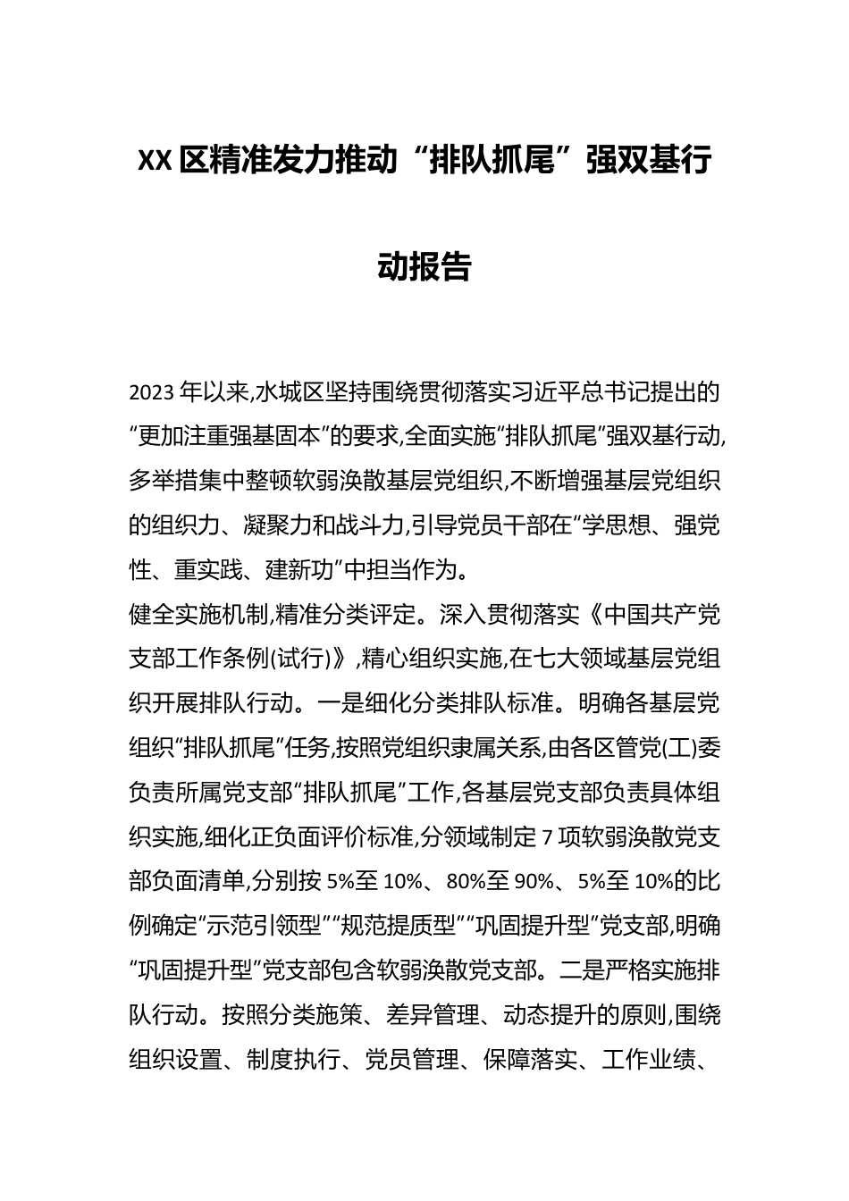 XX区精准发力 推动“排队抓尾”强双基行动报告.docx_第1页
