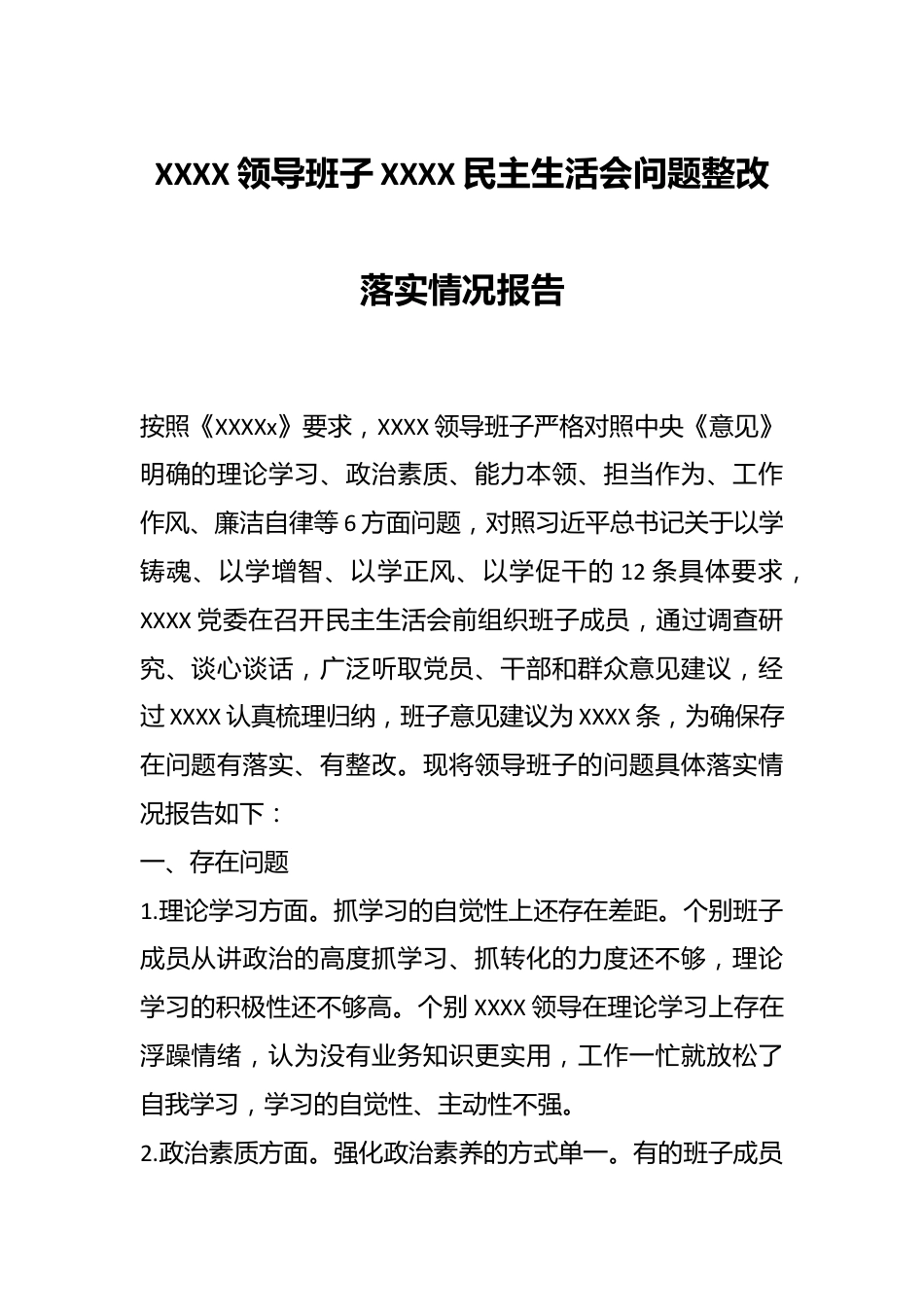 XXXX领导班子XXXX民主生活会问题整改落实情况报告.docx_第1页