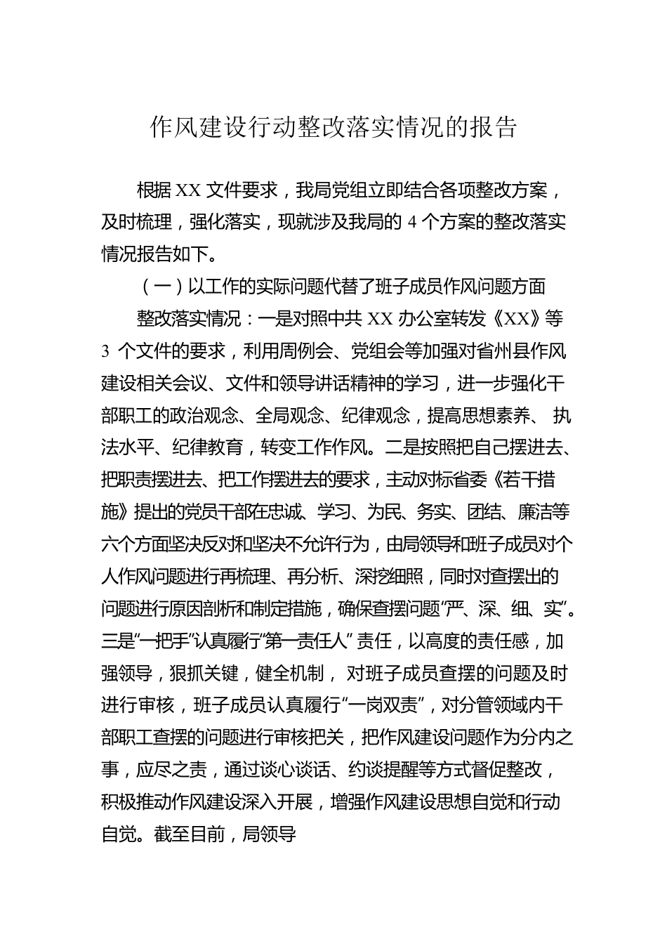 作风建设行动整改落实情况的报告.docx_第1页