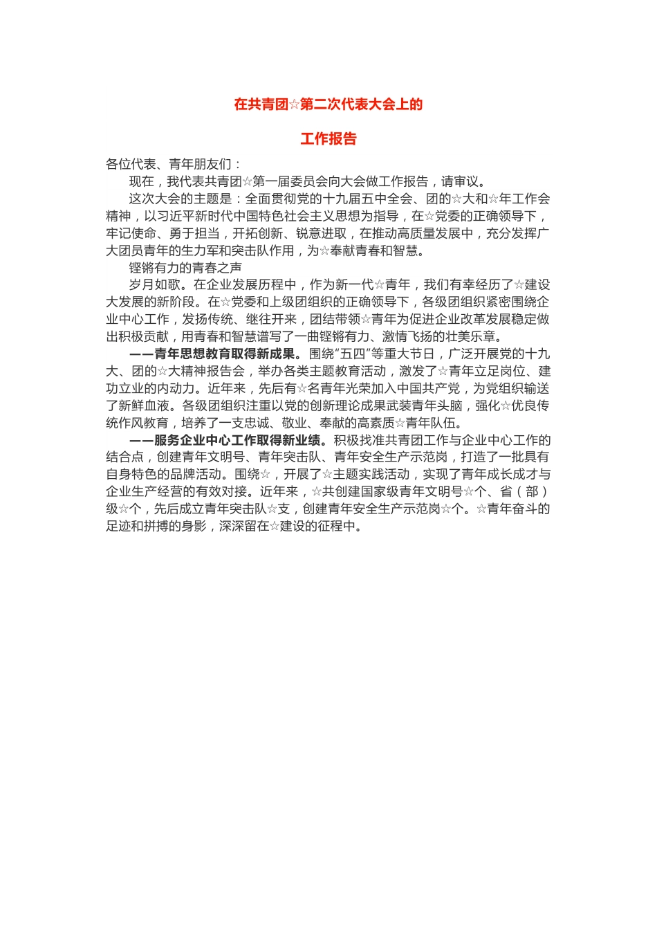 共青团（团委）团代会工作报告范文.doc_第1页