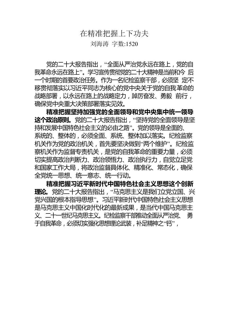 在精准把握上下功夫.docx_第1页