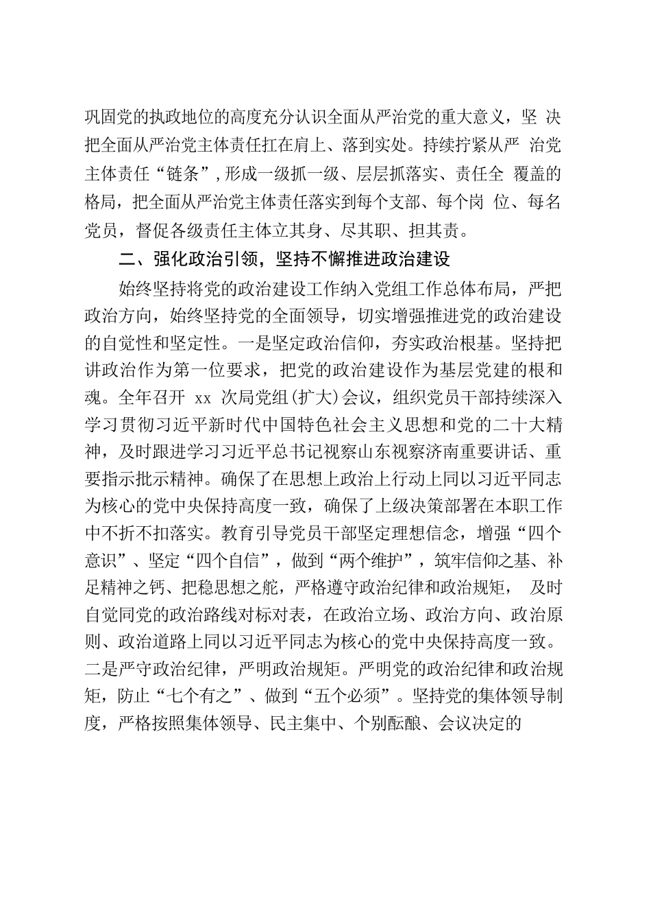 2022年度落实全面从严治党主体责任情况报告.docx_第2页