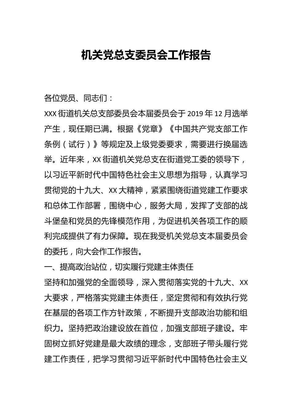 机关党总支委员会工作报告.docx_第1页