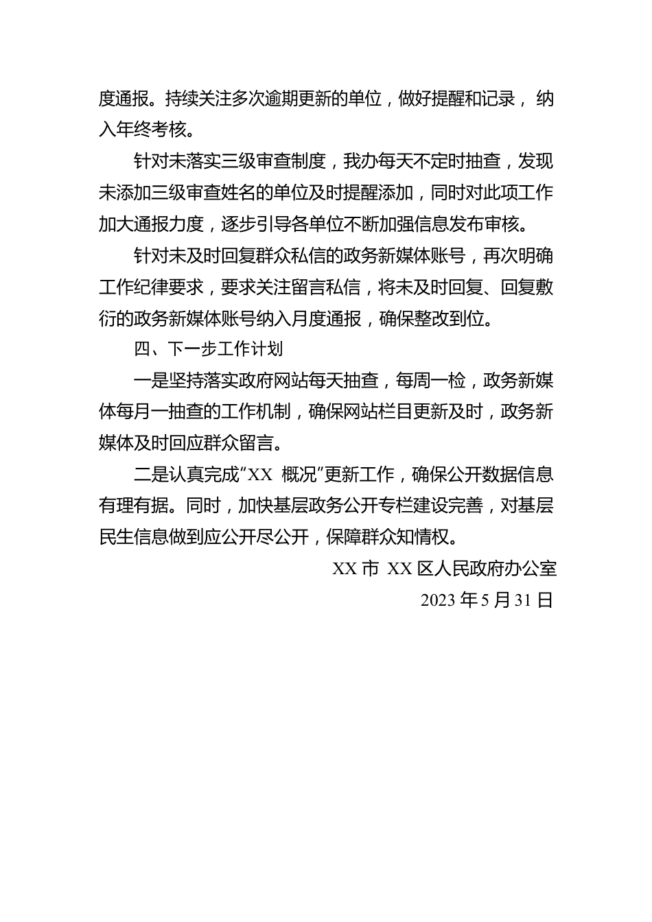 关于2023年第二季度政府网站与新媒体自查整改情况的报告（20230531）.docx_第2页