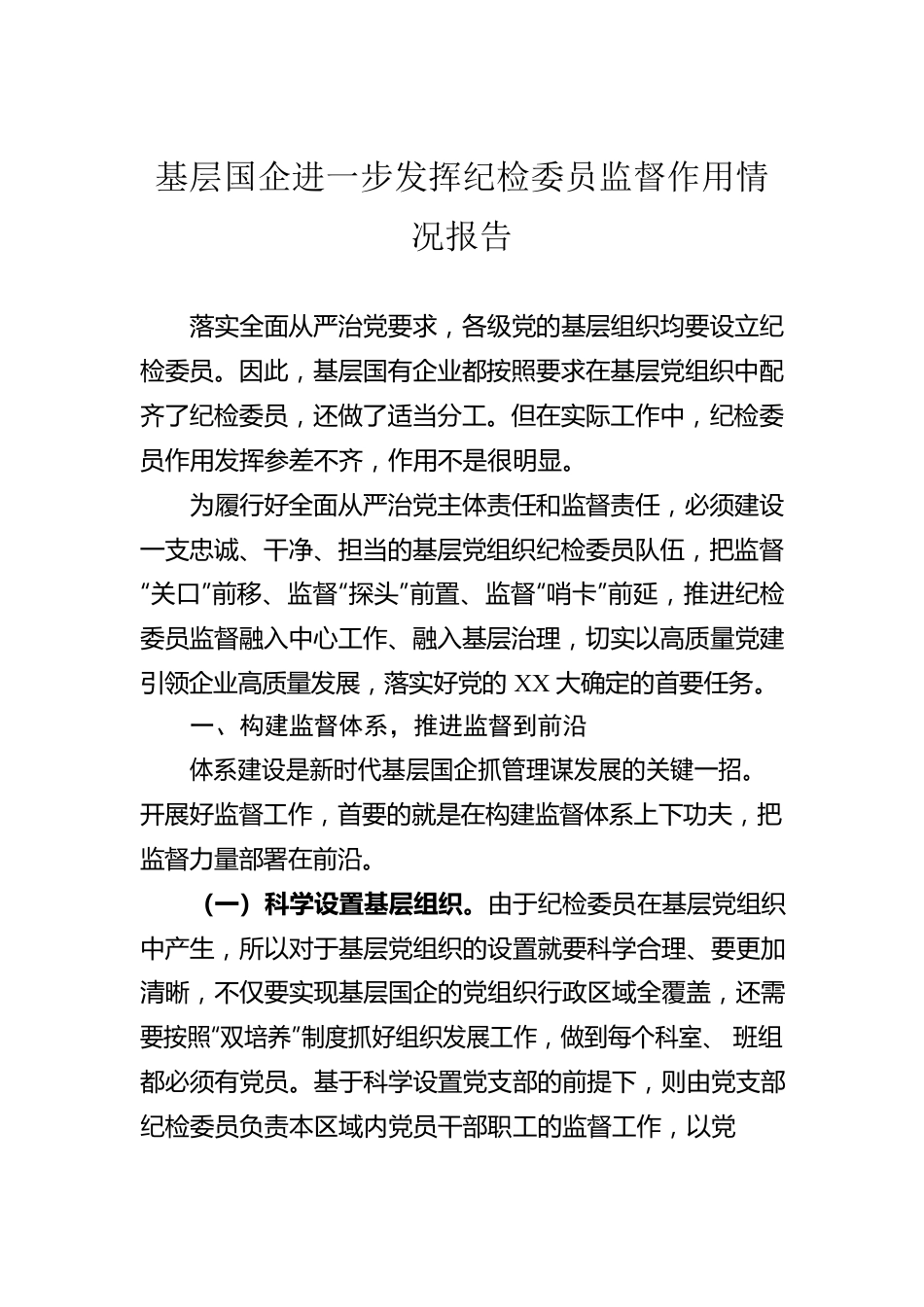 基层国企进一步发挥纪检委员监督作用情况报告.docx_第1页
