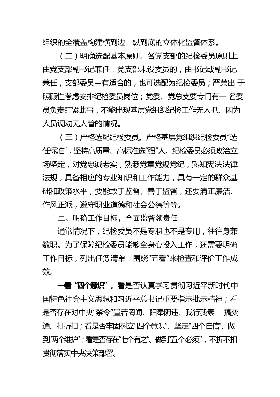 基层国企进一步发挥纪检委员监督作用情况报告.docx_第2页