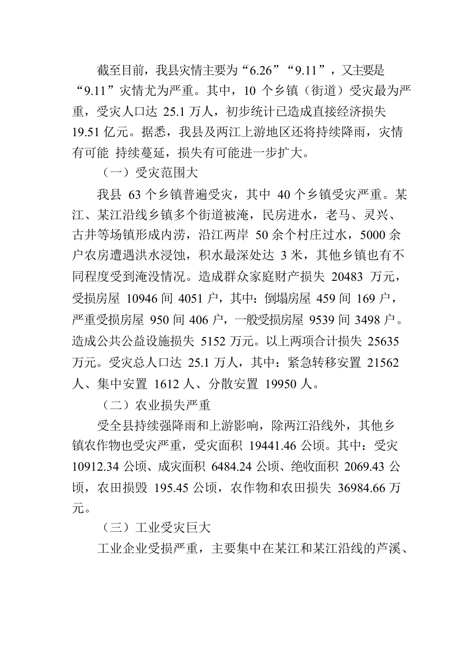 洪涝灾害情况报告.docx_第2页