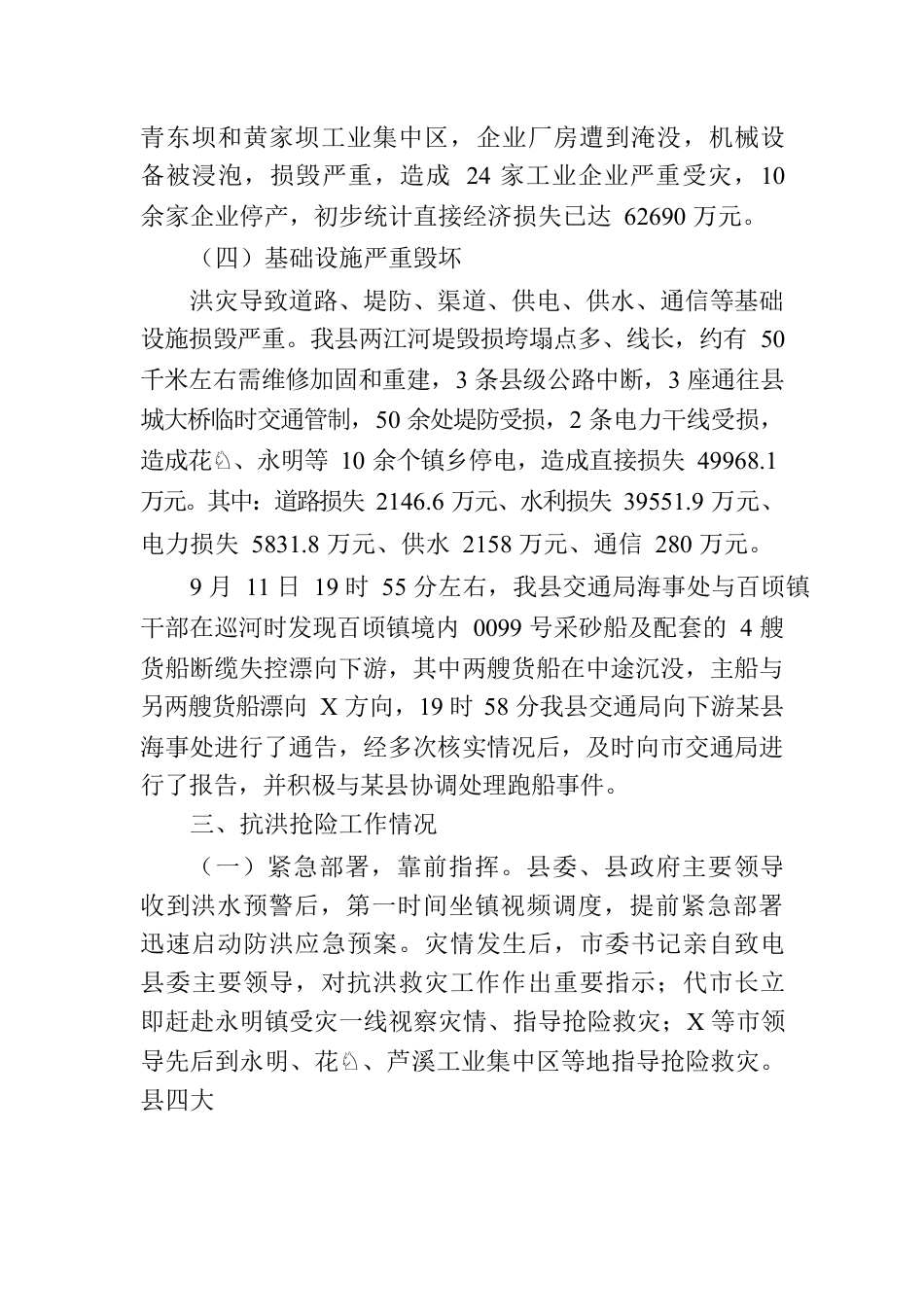 洪涝灾害情况报告.docx_第3页