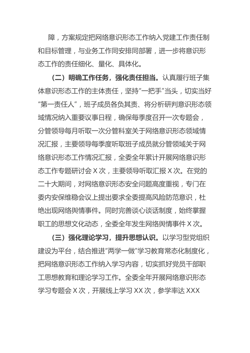 网络意识形态工作责任制情况报告总结.docx_第2页