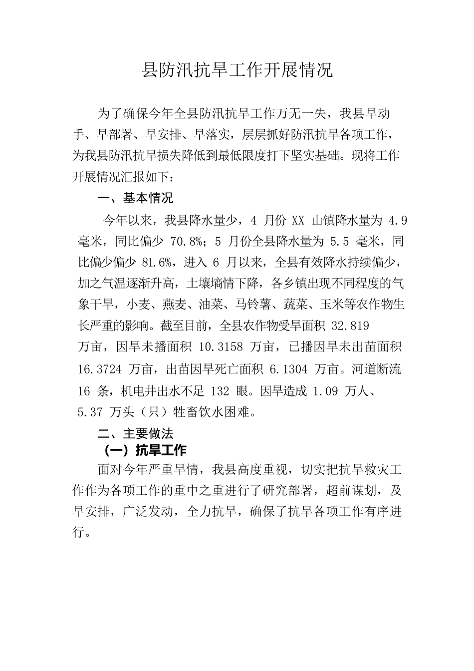 县防汛抗旱工作开展情况.docx_第1页