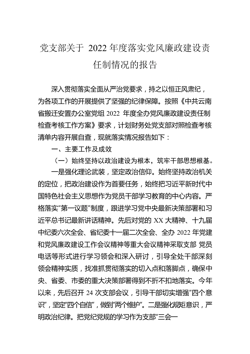 党支部关于2022年度落实党风廉政建设责任制情况的报告.docx_第1页