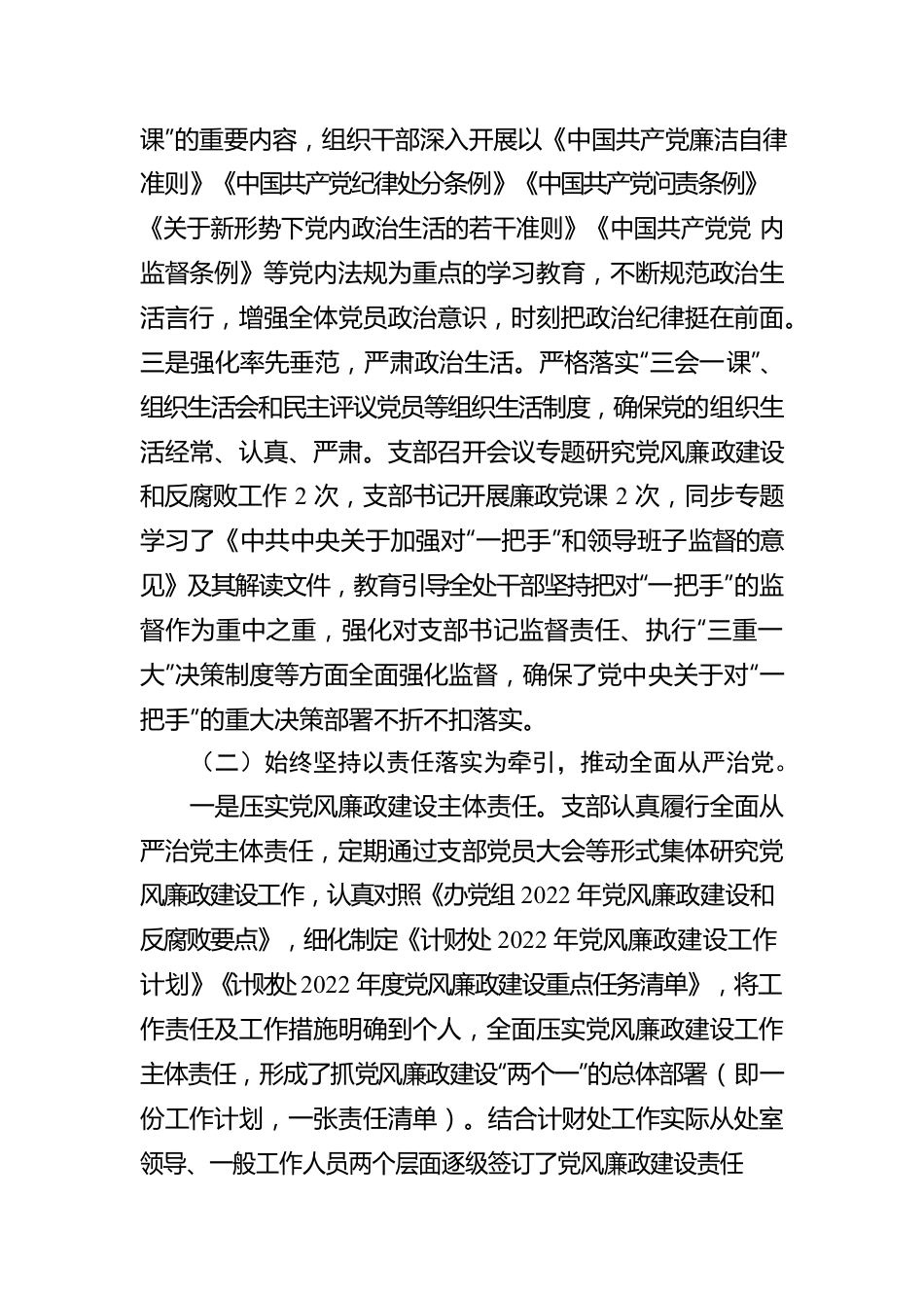 党支部关于2022年度落实党风廉政建设责任制情况的报告.docx_第2页