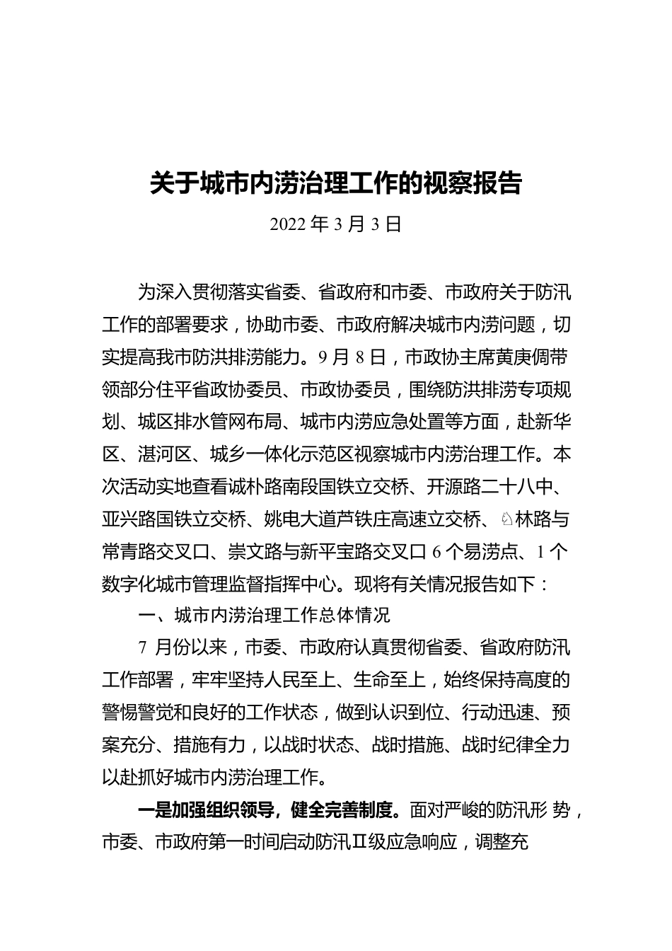 关于城市内涝治理工作的视察报告（20220303）.docx_第1页