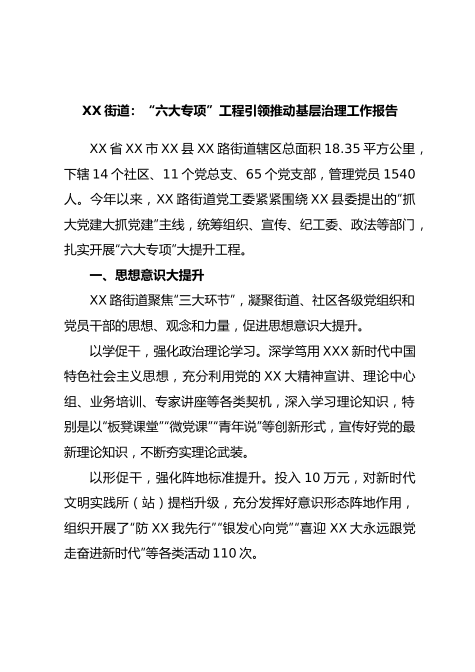 街道：“六大专项”工程引领推动基层治理工作报告.docx_第1页