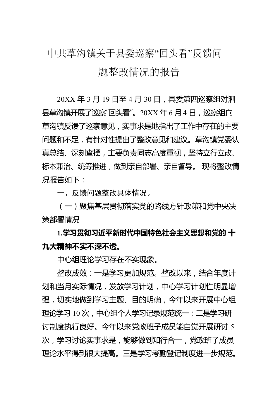 XX镇关于县委巡察“回头看”反馈问题整改情况的报告.docx_第1页