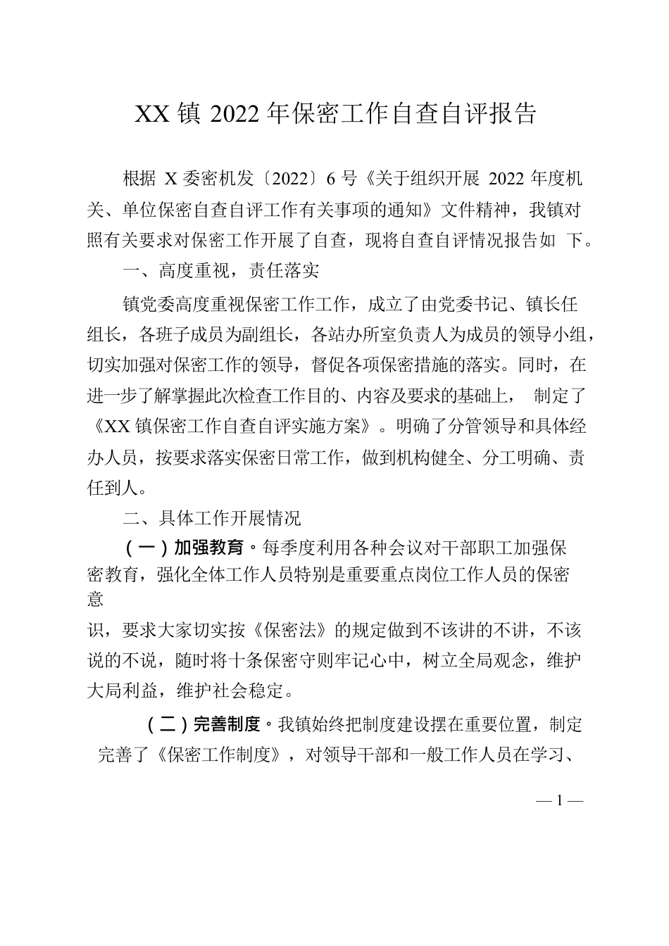 XX镇2022年保密工作自查自评报告.docx_第1页