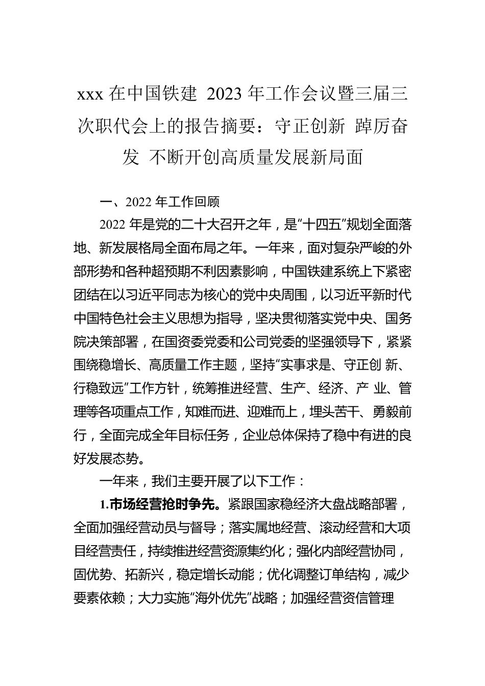 xxx在中国铁建2023年工作会议暨三届三次职代会上的报告摘要：守正创新 踔厉奋发 不断开创高质量发展新局面.docx_第1页
