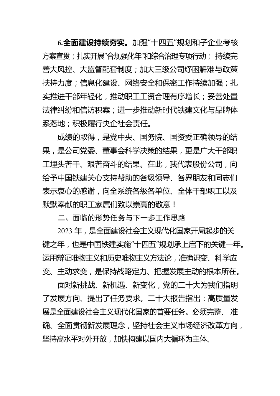 xxx在中国铁建2023年工作会议暨三届三次职代会上的报告摘要：守正创新 踔厉奋发 不断开创高质量发展新局面.docx_第3页