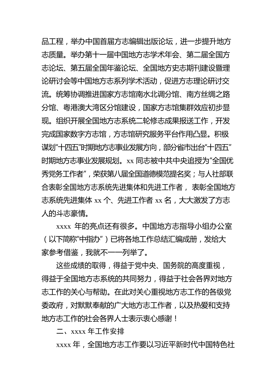 在地方志系统表彰先进会议暨2021年地方志机构主任工作会议上的报告（范文）.docx_第2页