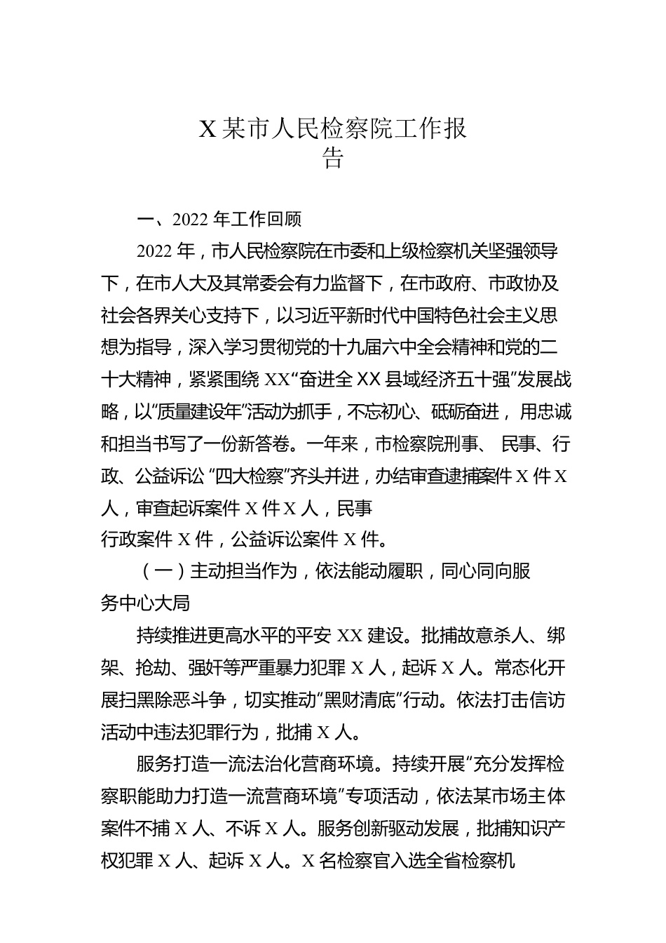 XX市人民检察院工作报告（20230103）.docx_第1页
