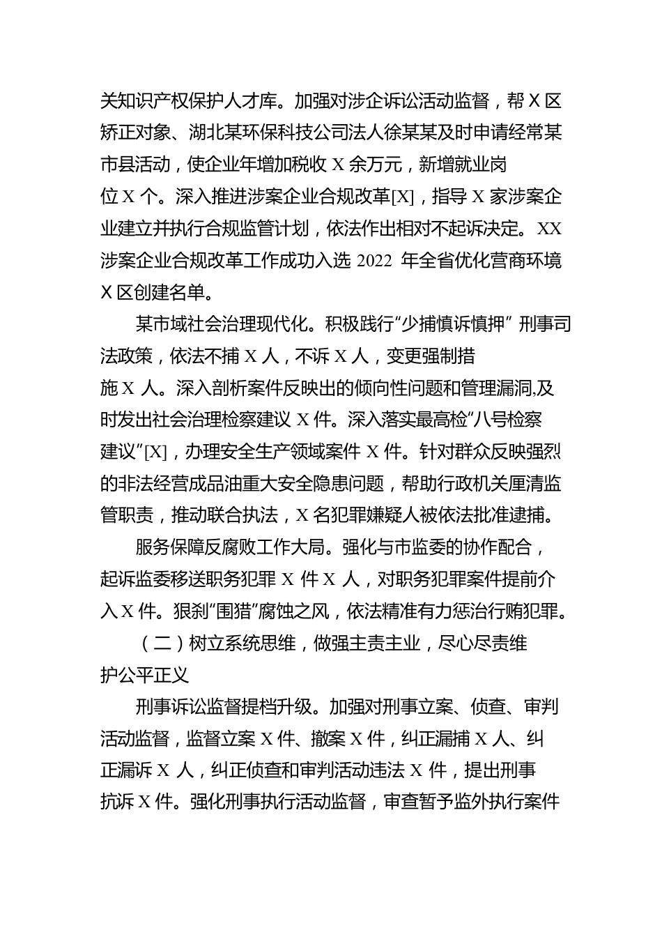 XX市人民检察院工作报告（20230103）.docx_第2页