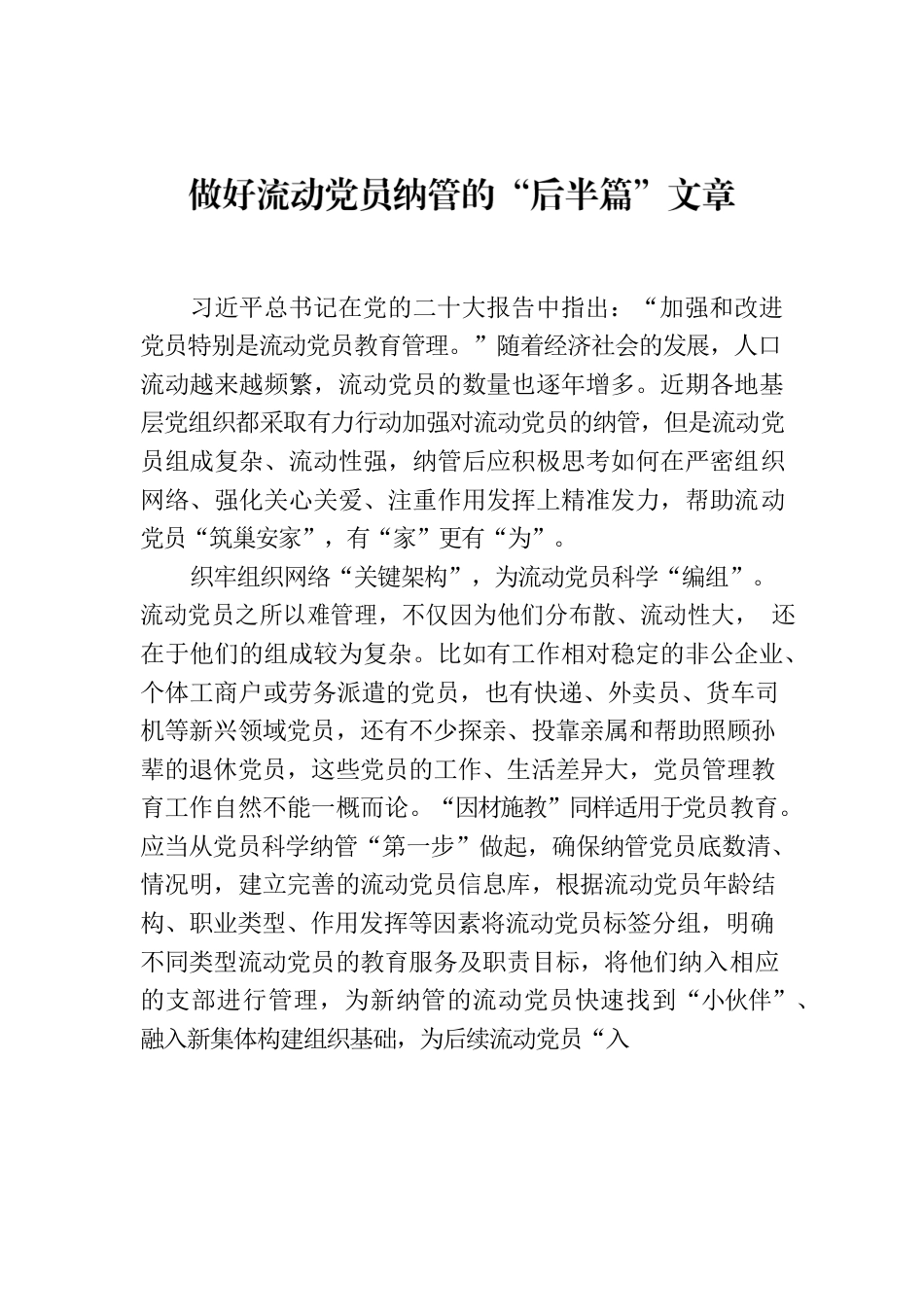 做好流动党员纳管的“后半篇”文章.docx_第1页