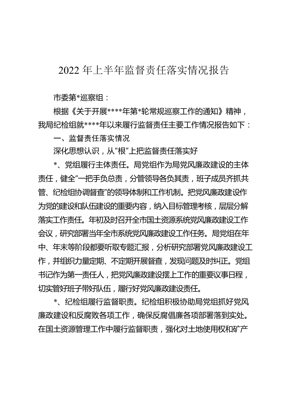 2022年上半年监督责任落实情况报告.docx_第1页