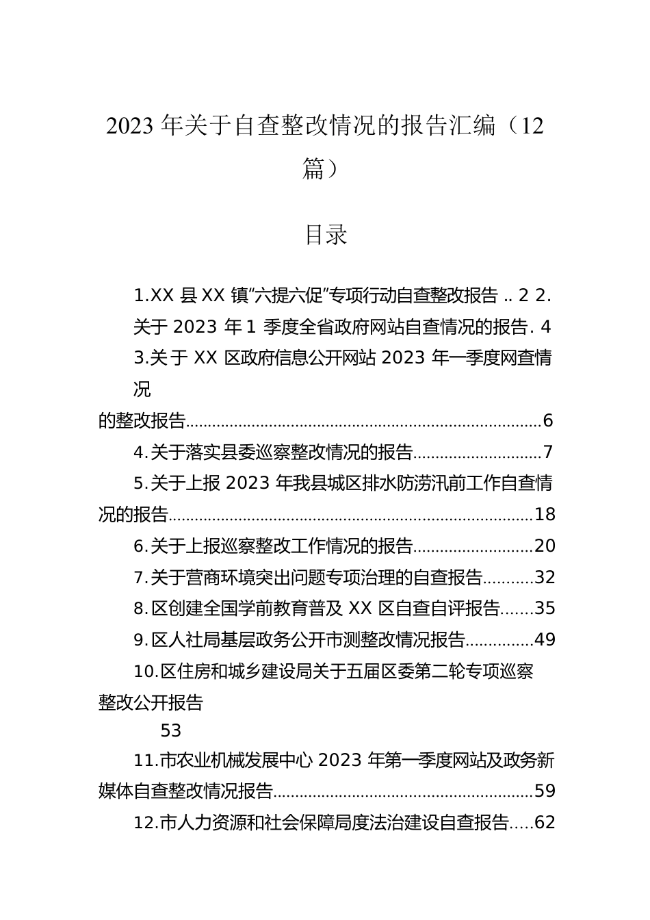 2023年关于自查整改情况的报告汇编（12篇）.docx_第1页