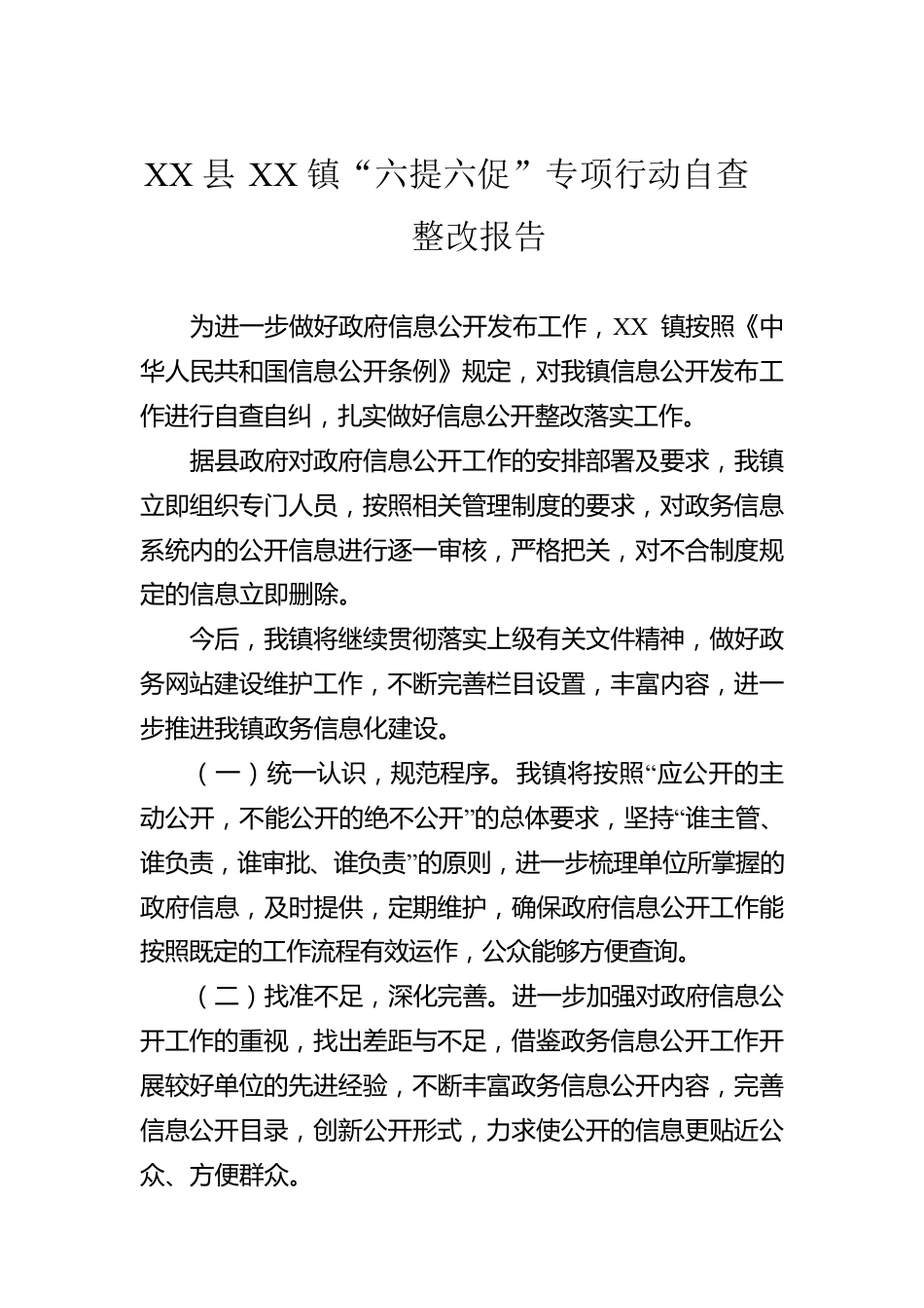 2023年关于自查整改情况的报告汇编（12篇）.docx_第2页