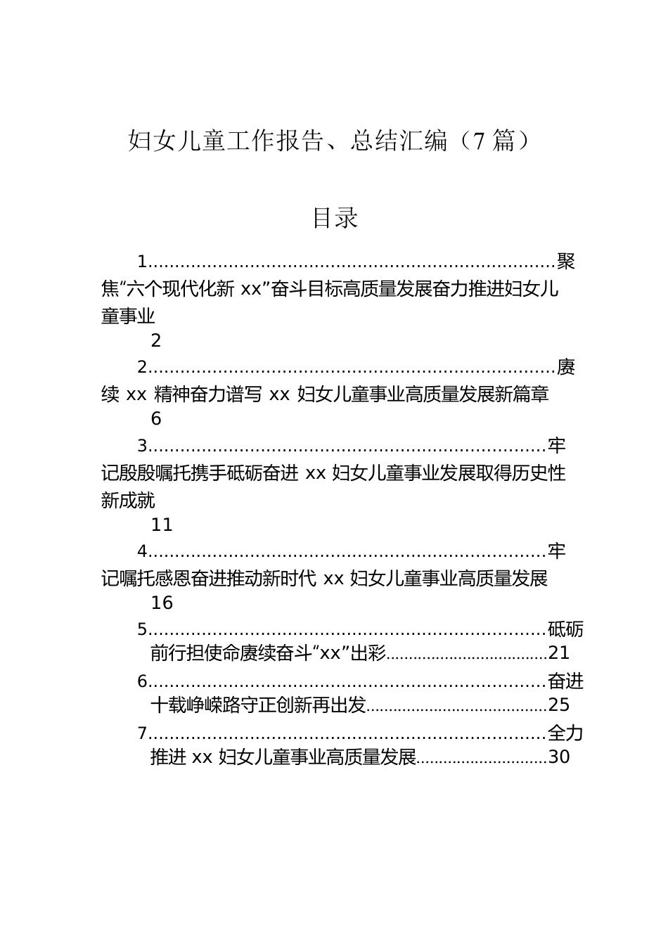 妇女儿童工作报告、总结汇编（7篇）.docx_第1页