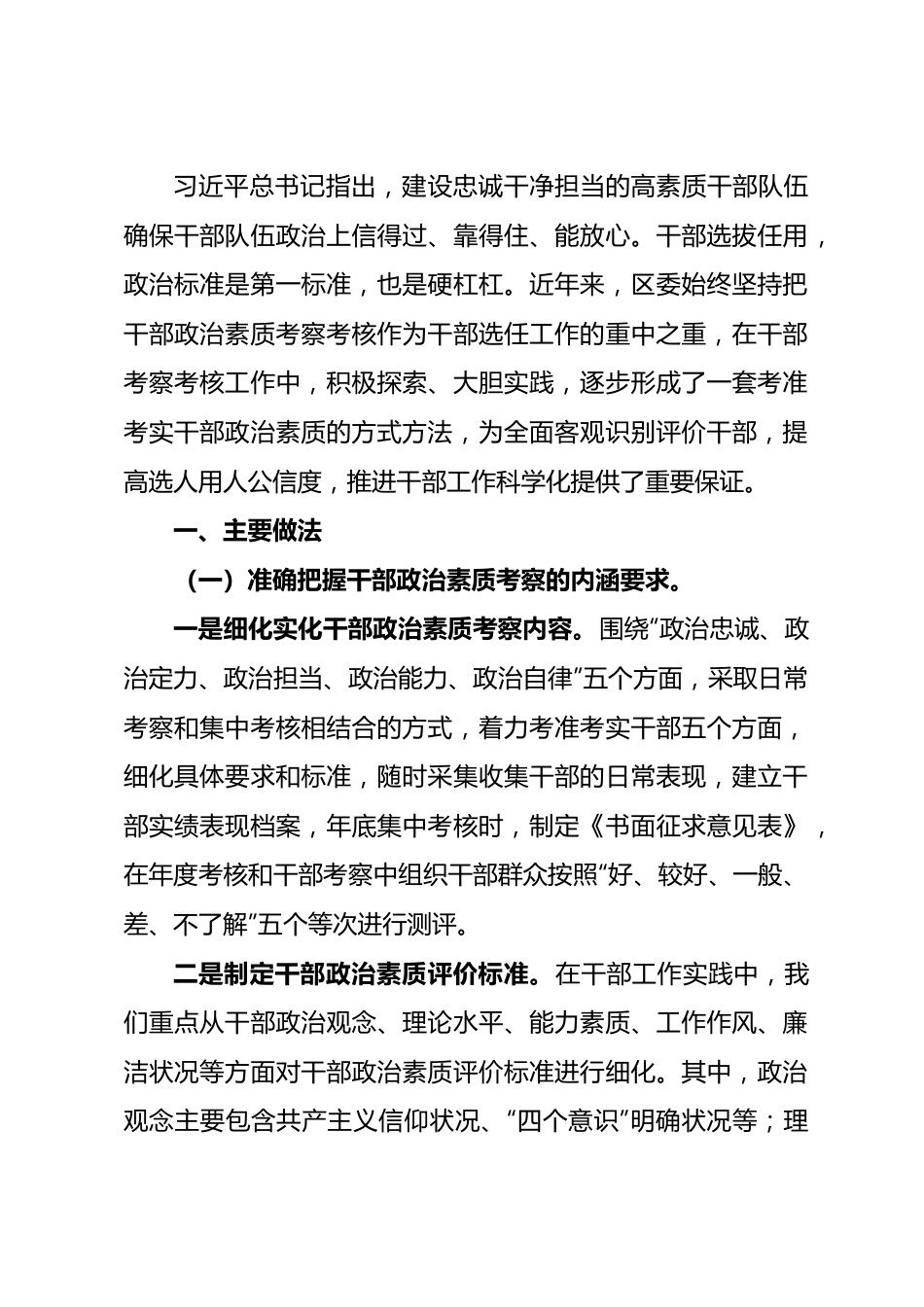 干部政治素质考察考核工作开展情况的报告.docx_第1页