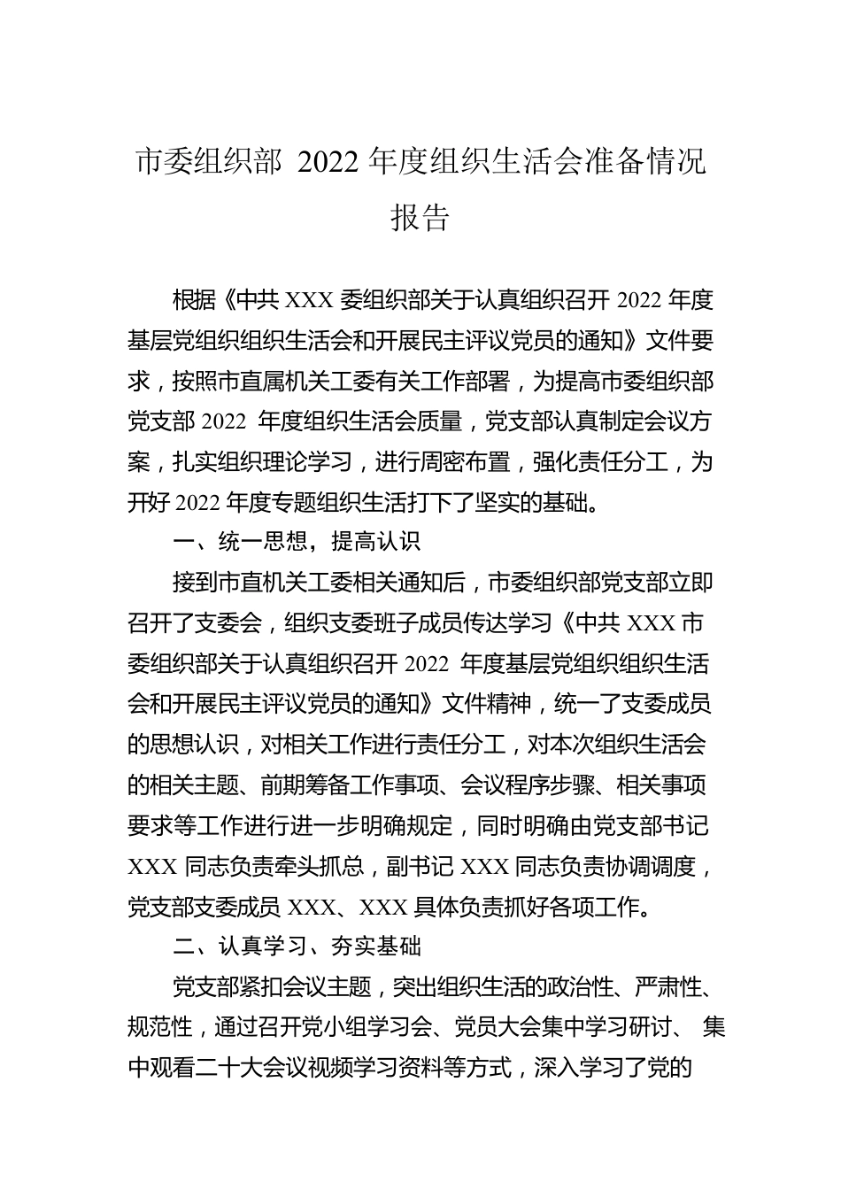 市委组织部2022年度组织生活会准备情况报告.docx_第1页
