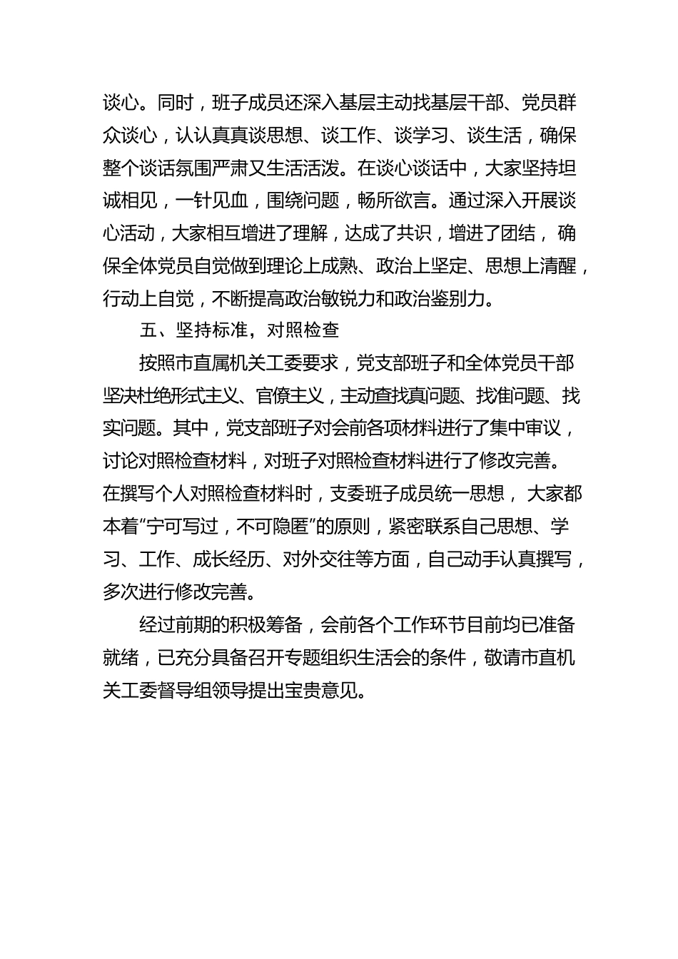 市委组织部2022年度组织生活会准备情况报告.docx_第3页