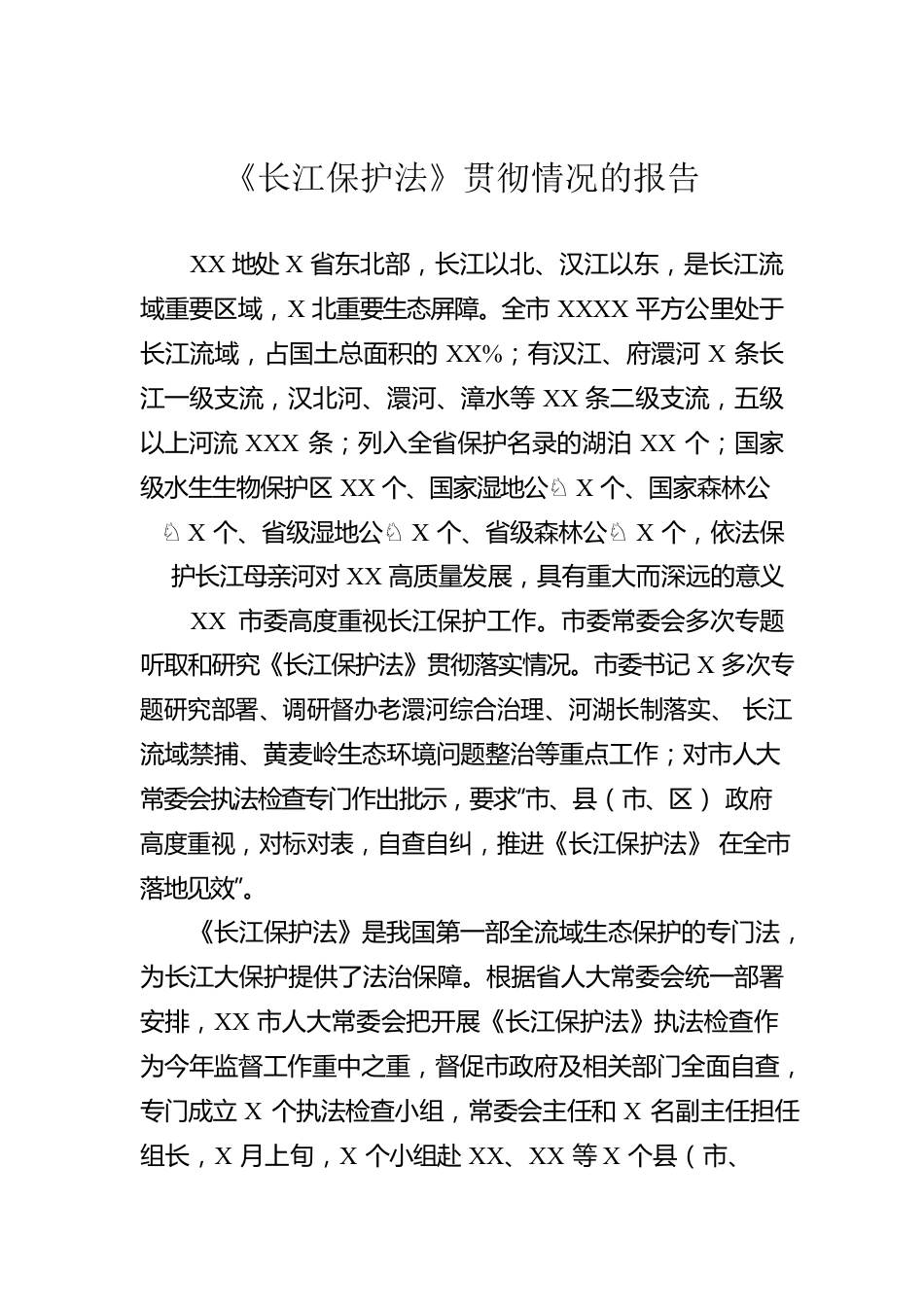 《长江保护法》贯彻情况的报告.docx_第1页