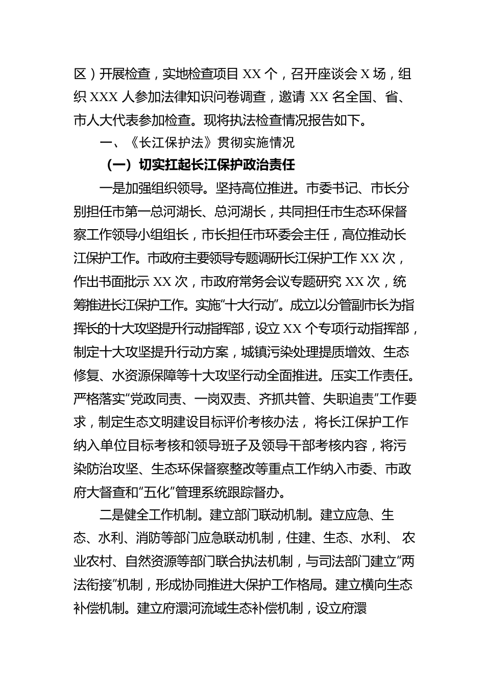《长江保护法》贯彻情况的报告.docx_第2页