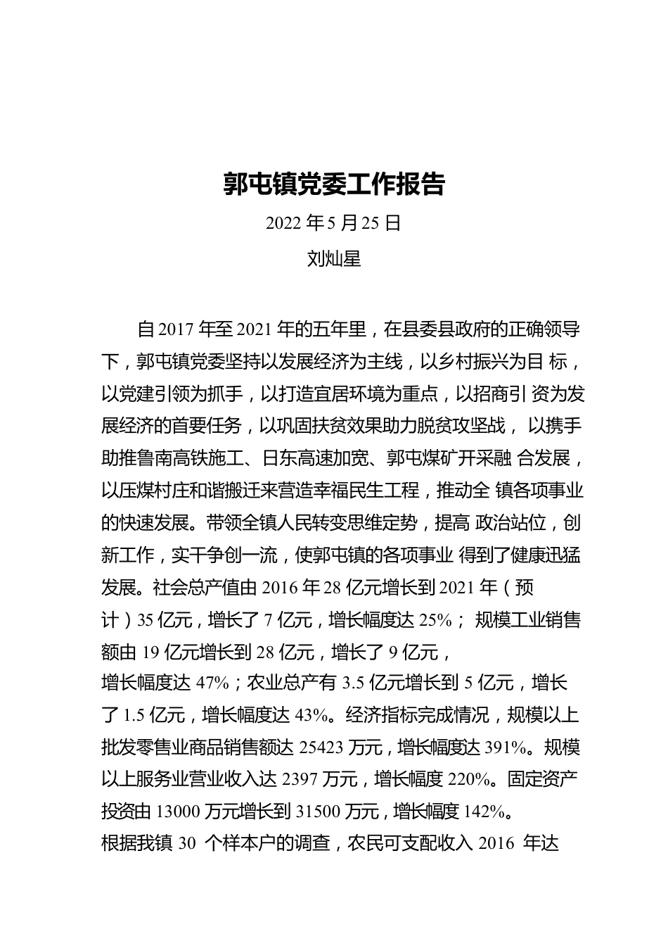 郭屯镇党委工作报告（20220525）.docx_第1页